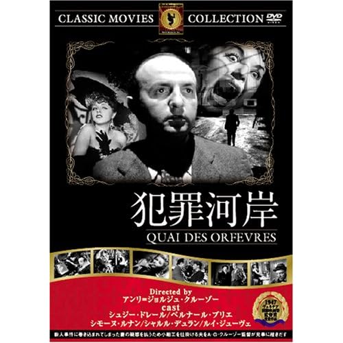 犯罪河岸 シュジー・ドレール,ベルナール・ブリエ,シモーヌ・ルナン,シャルル・デュラン,ルイ・ジューヴェ|ファーストトレーディング|ファーストトレーディング ファーストトレーディング 表紙