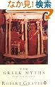 The Greek Myths: Combined Edition