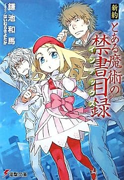 新約 とある魔術の禁書目録