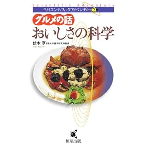 グルメの話 おいしさの科学 (サイエンティフィックアドベンチャー) グルメの話 おいしさの科学 (サイエンティフィックアドベンチャー)