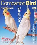 [Book] コンパニオンバード―鳥たちと楽しく快適に暮らすための情報誌 (No.06(2006)) (Seibundo mook)