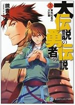 大伝説の勇者の伝説３　青色吐息の大計画