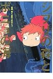 [Book] ジブリの森とポニョの海 宮崎駿と「崖の上のポニョ」