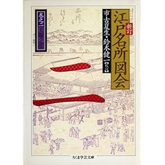 【クリックで詳細表示】新訂 江戸名所図会〈2〉 ちくま学芸文庫 [文庫]