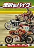 [DVD]ジェフ・デューク 伝説のバイク-究極のスポーツ・モーターサイクルの探求 [DVD]