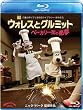 �E�H���X�ƃO���~�b�g �x�[�J���[�X�̈��� [Blu-ray]