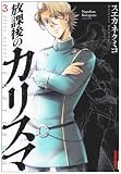 ���ی�̃J���X�} 3 (IKKI COMIX)
