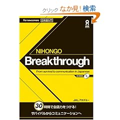 NIHONGO Breakthrough From survival to communication in Japanese