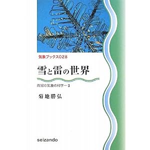 【クリックでお店のこの商品のページへ】雪と雷の世界―雨冠の気象の科学〈2〉 (気象ブックス)： 菊地 勝弘： 本