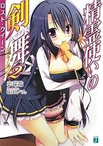 精霊使いの剣舞 2　ロスト・クイーン