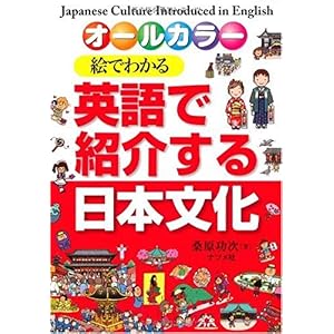 【クリックで詳細表示】絵でわかる 英語で紹介する日本文化 [単行本(ソフトカバー)]