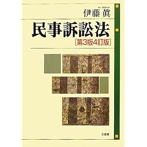 民事訴訟法　伊藤眞
