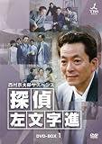 [DVD]水谷豊 西村京太郎サスペンス 探偵 左文字進 DVD-BOX1