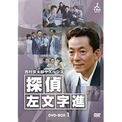西村京太郎サスペンス 探偵 左文字進 DVD-BOX1