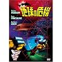 �n���̊�@ [DVD]