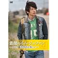 �f��̃C���E�W���t�@��  ~�^���i�@�ϏB���𗷂���~ [DVD]