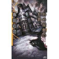 斜め屋敷の犯罪 改訂完全版 (講談社ノベルス)