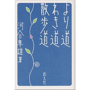 河合隼雄「より道・わき道・散歩道」