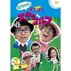 ������͂��̂��������X�^�[�S���t Vol.2 �n�ӗT�V �� [DVD]