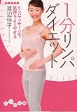 [Book]渡辺佳子 1分リンパダイエット (だいわ文庫)