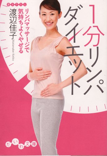  1分リンパダイエット (だいわ文庫)