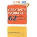 Creativity Workout: 62 Exercises to Unlock Your Most Creative Ideas