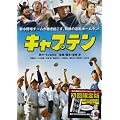 �L���v�e�� [DVD]