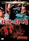 [DVD] 双頭の殺人鬼 THE MANSTER [DVD]