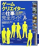 [Book]エヴァース ゲームクリエイターの仕事完全ガイド―トップクリエイター13人の仕事現場をレポート
