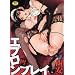 �G�v�����v���C~���S�l�H���ɐ��L~ (WANI MAGAZINE COMICS SPECIAL)