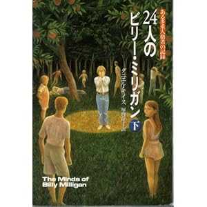 【クリックで詳細表示】24人のビリー・ミリガン―ある多重人格者の記録〈下〉 [単行本]