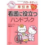 �n���[�L�e�B�̑������Ō�ɖ𗧂n���h�u�b�N (HELLO KITTY NATSUMESHA NURSE)���� ���ɂ��