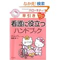�n���[�L�e�B�̑������Ō�ɖ𗧂n���h�u�b�N (HELLO KITTY NATSUMESHA NURSE)
