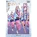 ���g���ǂ� �݂�Ȋy����!!�x��ɂ�\���\�� [DVD]
