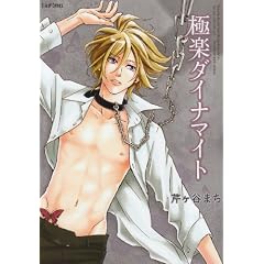 �Ɋy�_�C�i�}�C�g (S-lash2Comics)