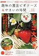 NHK ��̉��|�r�M�i�[�Y & �₳���̎��� 2009�N 11���� [�G��]