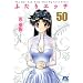 �ӂ���G�b�` 50 (�W�F�b�c�R�~�b�N�X)