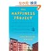 The Happiness Project: Or, Why I Spent a Year Trying to Sing in the Morning, Clean My Closets, Fight Right, Read Aristotle, and Generally Have More Fun