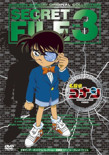  名探偵コナン シークレットファイルVol.3 [DVD]