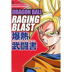 DRAGONBALL RAGING BLAST PS3/Xbox360���Ή��� ���M������ �o���_�C�i���R�Q�[���X�����U���{ (V�W�����v�u�b�N�X)