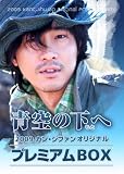 [DVD]カン・ジファン 青空の下(もと)へ~カン・ジファン プレミアムBOX~ [DVD]