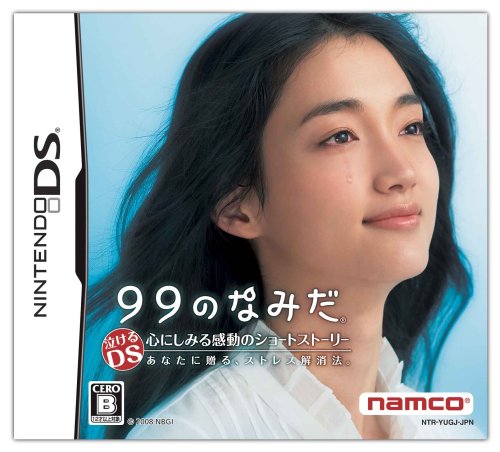  99のなみだ