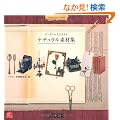 �A���e�B�[�N�X�^�C�� �i�`�������f�ޏW (ASCII Design Collection)