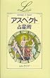 �A�X�y�N�g�萯�p (elfin books series)