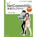 ���ɂ��ł��������!NetCommons�Ŗ{�i�E�F�u�T�C�g ��2��: �l�b�g�R�����Y�����}�j���A��