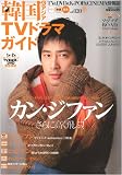 [Book] 韓国&アジアTVドラマガイド vol.20―TV&DVD&K-POP&CINEMA情報誌 (20) (双葉社スーパームック)