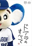 [DVD]ドアラ ドアラのすべて [DVD]