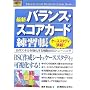 図解入門 最新バランス・スコアカード練習帳 (How‐nual Business Guide Book)