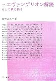 [Book]北村 正裕 エヴァンゲリオン解読 新版―そして夢の続き