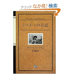 【クリックでお店のこの商品のページへ】トゥイーの日記: ダン・トゥイー・チャム, 高橋 和泉: 本